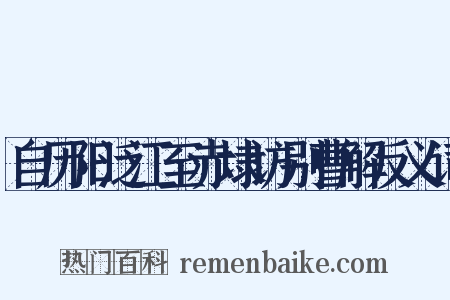 自历阳泛江至赤埭访别曹解反义词是什么意思的图片